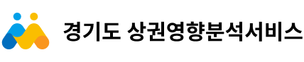 경기도상권영향분석서비스